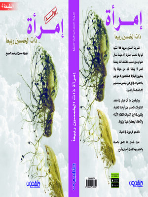 cover image of امرأة ذات الخمسين ريبيعا